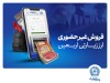 فروش شبانه‌روزی ارز اربعین در واحدهای ارزی بانک تجارت در استان‌های ایلام و خوزستان